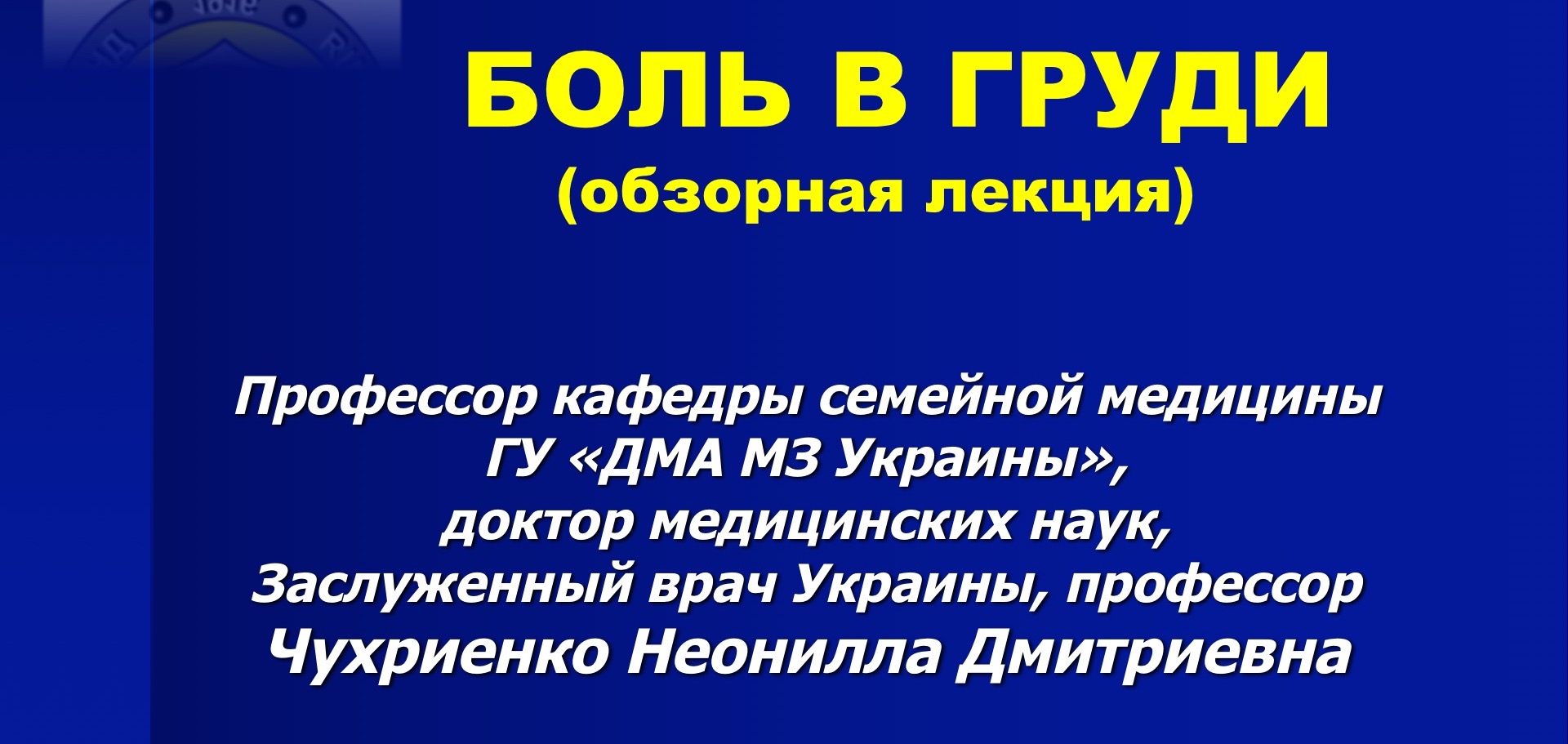 Синдром боли в груди. Ишемическая болезнь сердца. Чухриенко Н. Д. 09.02.2017